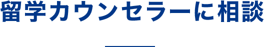 留学カウンセラーに相談