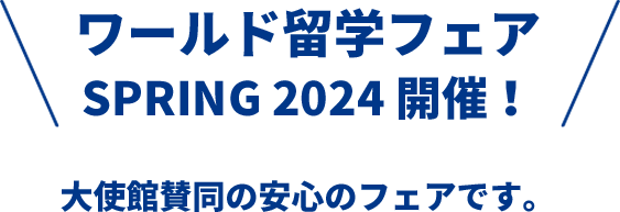 ワールド留学フェア SPRING 2024 開催！大使館賛同の安心のフェアです。