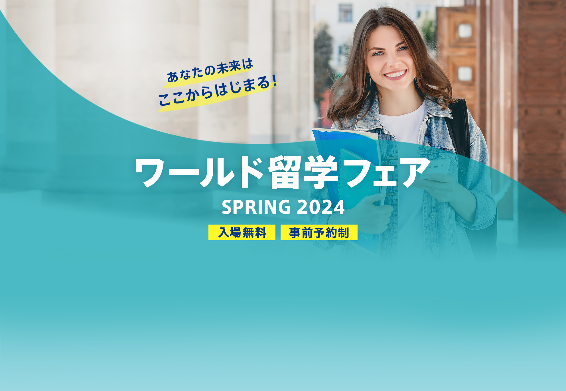 あなたの未来はここからはじまる！ワールド留学フェア2024春(入場無料・事前予約制) 