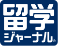留学なら留学ジャーナル