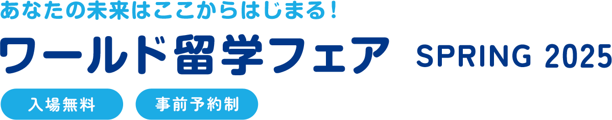 ワールド留学フェア2025春(入場無料・事前予約制) 