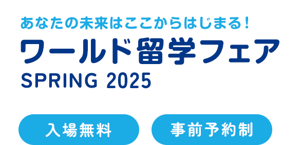 ワールド留学フェア2025春(入場無料・事前予約制) 