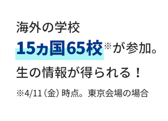 海外の学校15ヵ国65校が参加。生の情報が得られる！