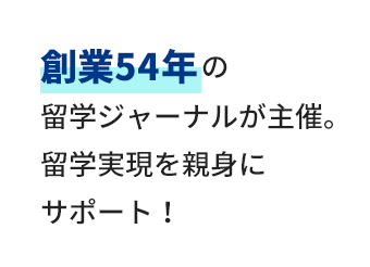創業54年の留学ジャーナルが主催。留学実現を親身にサポート！