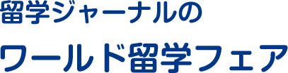 留学ジャーナルのワールド留学フェア