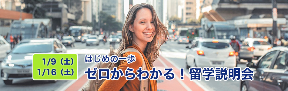 はじめての留学基礎セミナー~スタイル編~