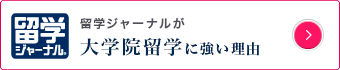 大学院留学に強い理由