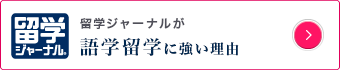 語学留学に強い理由