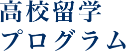 高校留学プログラム