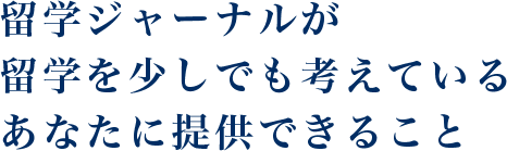 留学ジャーナルが留学を少しでも考えているあなたに提供できること