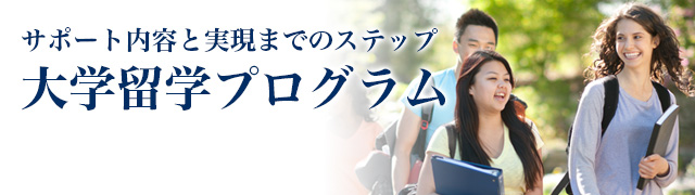 大学留学プログラムサポート内容｜留学なら留学ジャーナル