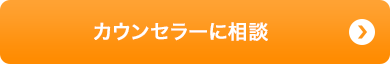 カウンセラーに相談