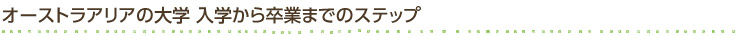 オーストラリアの大学　入学から卒業までのステップ