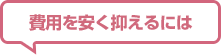 費用を安く抑えるには