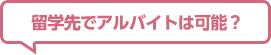 留学先でアルバイトは可能？