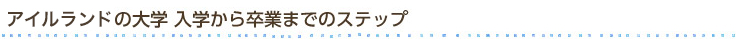アイルランドの大学　入学から卒業までのステップ