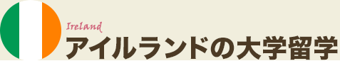 アイルランド大学留学