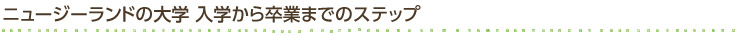 ニュージーランドの大学　入学から卒業までのステップ