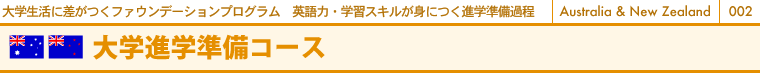 大学生活に差がつくファウンデーションプログラム　英語力・学習スキルが身につく進学準備過程　大学進学準備コース