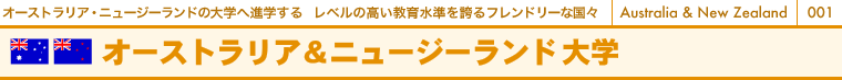 オーストラリア・ニュージーランドの大学へ進学する　レベルの高い教育水準を誇るフレンドリーな国々　オーストラリア＆ニュージーランド大学