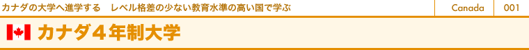 カナダの大学へ進学する　レベル格差の少ない教育水準の高い国で学ぶ　カナダ4年制大学