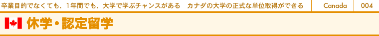 卒業目的でなくても、1年間でも、大学で学ぶチャンスがある　カナダの大学の正式な単位取得ができる　カナダ　休学・認定留学