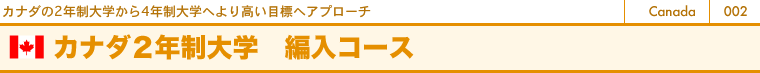 カナダの2年制大学から4年制大学へ　より高い目標へアプローチ　カナダ2年制大学　編入コース