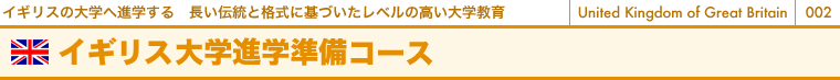 イギリスの大学へ進学する　長い伝統と格式に基づいたレベルの高い大学教育　イギリス大学進学準備コース