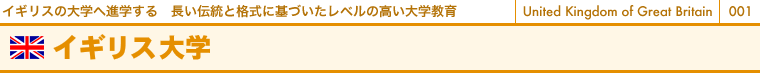 イギリスの大学へ進学する　長い伝統と格式に基づいたレベルの高い大学教育　イギリス大学