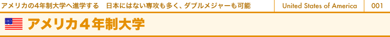 アメリカ4年制大学コース　アメリカの4年制大学へ進学する 日本にはない専攻も多く、ダブルメジャーも可能