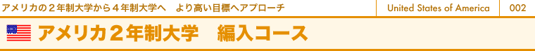 アメリカの2年制大学から4年制大学へ　より高い目標へアプローチ　アメリカ2年制大学　編入コース