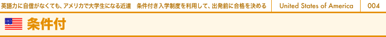 英語力に自信がなくても、アメリカで大学生になる近道　条件付き入学制度を利用して、出発前に合格を決める　条件付