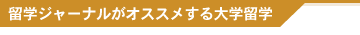 留学ジャーナルがオススメする大学留学