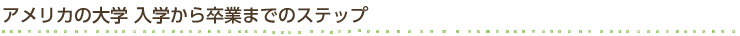アメリカの大学　入学から卒業までのステップ
