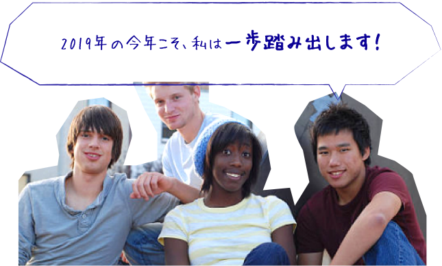 2019年の今年こそ、私は一歩踏み出します！