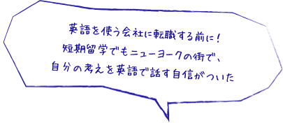 英語を使う会社に転職する前に！短期留学でもニューヨークの街で、自分の考えを英語で話す自信がついた