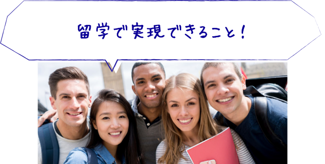 留学で実現できること！