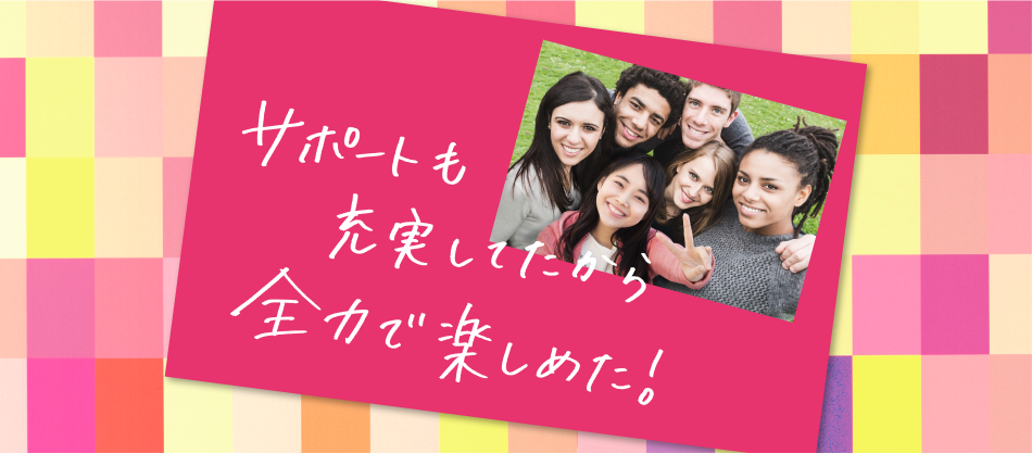 サポートも充実してたから全力で楽しめた！