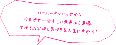 ハーバードブリッジから今までで一番美しい景色にも遭遇、すべての学びと気づきを人生に生かす！