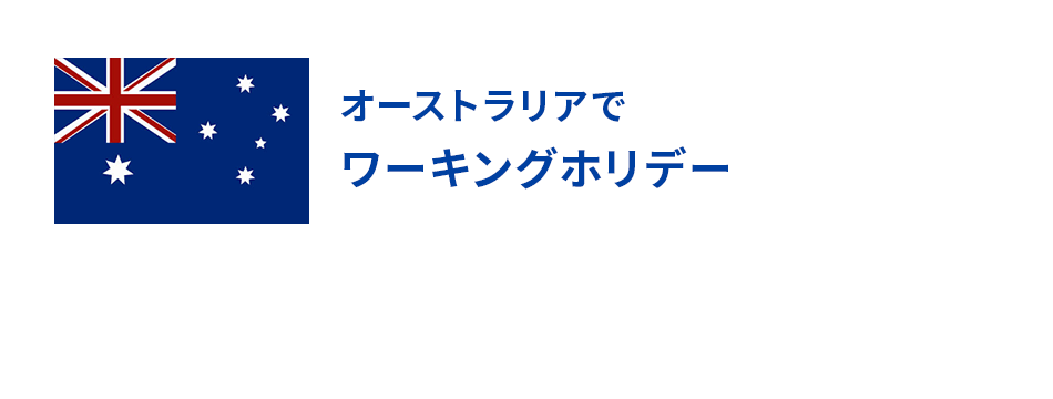 オーストラリアでワーキングホリデー