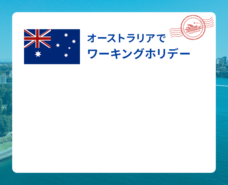 オーストラリアでワーキングホリデー