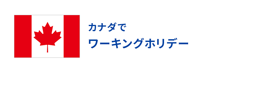 カナダでワーキングホリデー