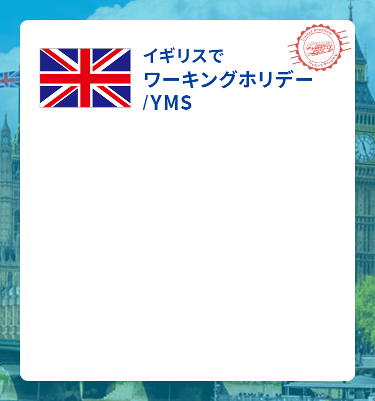 イギリスでワーキングホリデー（YMS）