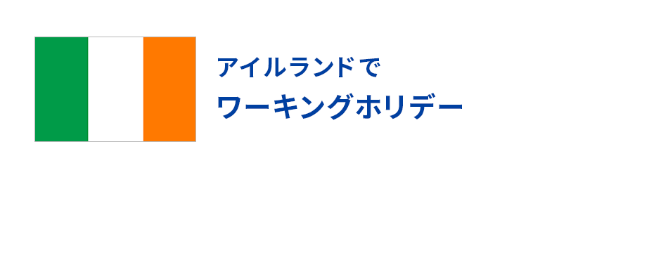 アイルランドでワーキングホリデー