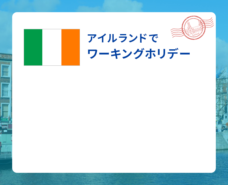 アイルランドでワーキングホリデー