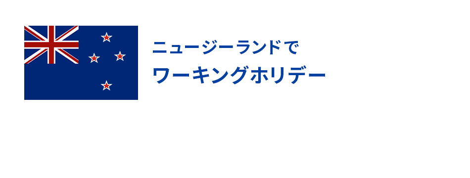 ニュージーランドでワーキングホリデー