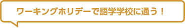 ワーキングホリデーで語学学校に通う！